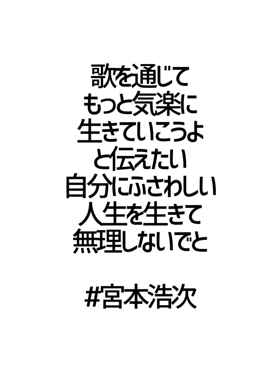 みんなの厳選名言集 歌を通じて もっと気楽に 生きていこうよ と伝えたい 自分にふさわしい 人生を生きて 無理しないでと 宮本浩次 名言 格言 金言 Rt歓迎 T Co Jddr3fs84y Twitter みんなの厳選名言集 歌を通じて もっと気楽に 生きていこうよ と伝えたい 自分にふさわしい 人生を生きて 無理しないでと 宮本浩次 名言 格言 金言 Rt歓迎 T Co Jddr3fs84y Twitter