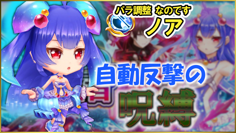 白猫 斧ノアのパラメータ調整 自動反撃待機中アクションスキル強化が追加 白猫まとめmix