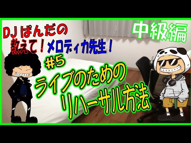 namaikifm's tweet photo. 【中級編05】音響さんと話してる? ライブクオリティをグッと良くするリハーサル術/DJぱんだの教えて!メロディカ先生!!
本日公開のメロディカ先生です!
是非ご覧ください!
https://t.co/8vDGxYRyJs
#DJぱんだの教えて!メロディカ先生!!
#ノウハウ中級
#バンドマン
#RMCco https://t.co/WmIKaY2jV6