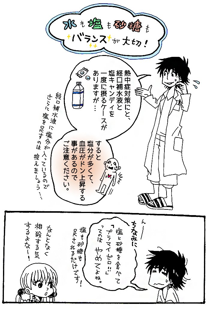 夏冬は多忙時期であまり漫画描けておらず申し訳ないです…
熱中症とともに、最近色々な人から「水中毒が心配」と聞くので、以前描いた水中毒漫画を再掲しておきます。
(水中毒よりスポーツドリンク等の多量摂取による血糖値急上昇・塩分過剰にご注意を)

↓漫画全編こちら
https://t.co/7KIM4RmyaX 