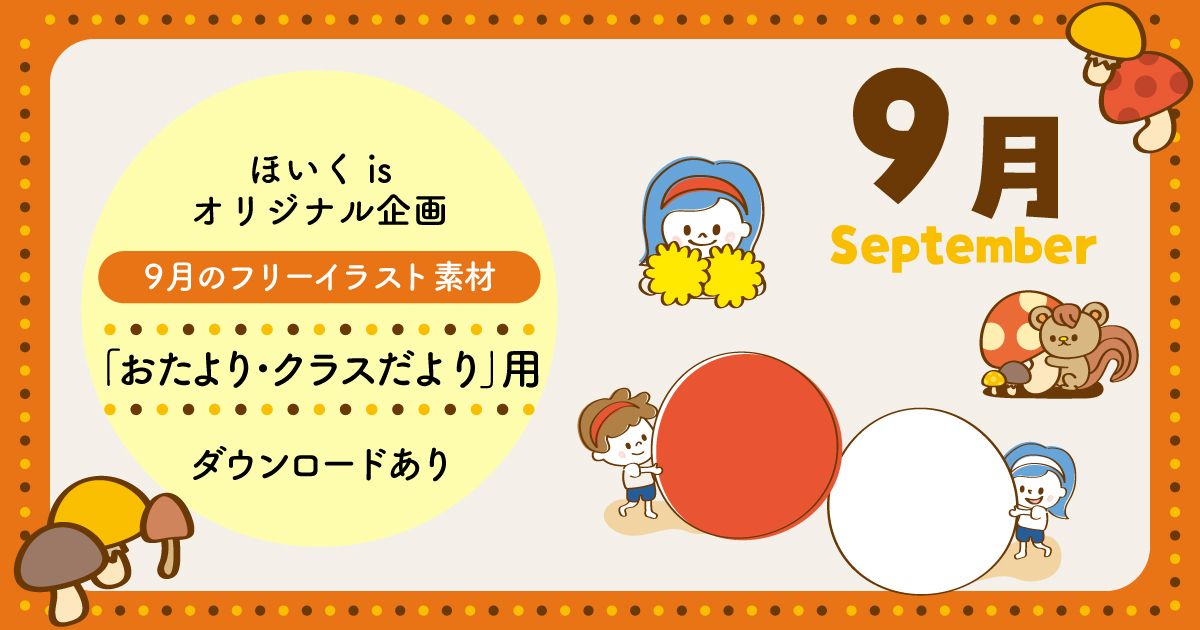 ほいくis ほいくいず 1日3分で保育を楽しく 公式 على تويتر コンテンツ初登場 おたより クラスだより 作成に便利 ダウンロードして使えるイラスト素材 9月ならではの可愛いイラストをご用意しました 会員登録してぜひご利用ください