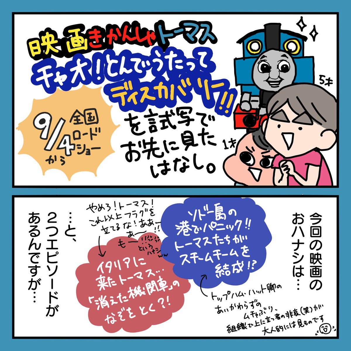 #映画きかんしゃトーマス 
#PR 

きかんしゃトーマスの映画最新作「チャオ!とんでうたってディスカバリー!」を見ました?トーマス好きの友人親子が以前「トーマスに出てくる歌は中毒性がある…」と言っていた意味が分かりました。 