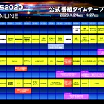 東京ゲームショウ2020のタイムテーブルが発表!あなたの気になるメーカーは？
