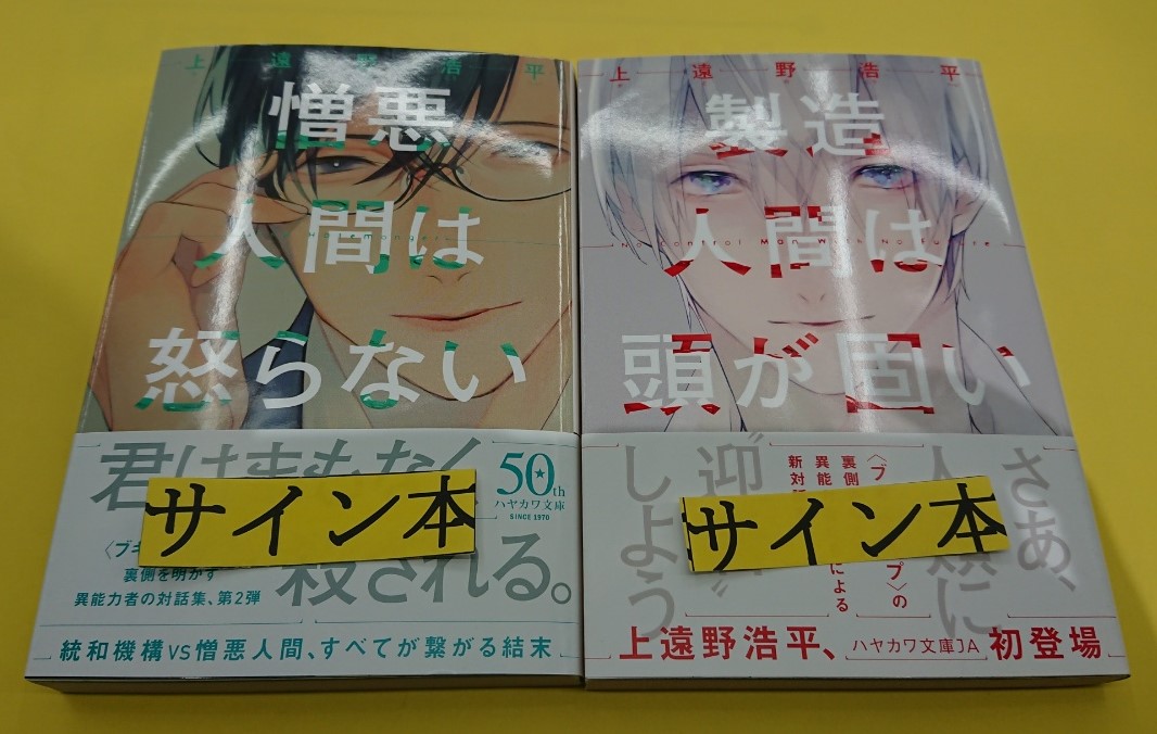 書泉ブックタワー 秋葉原 営業時間 11 00 00 Na Twitteru 1f サイン本 上遠野浩平先生の新刊 憎悪人間 は怒らない と既刊 製造人間は頭が固い 共にハヤカワ文庫 のサイン本を頂きました 先生 早川書房様ありがとうございます 1fにて販売中です
