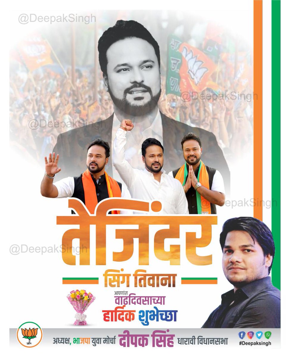 bjym_for's tweet photo. उर्जावान व्यक्तित्व के धनी, भारतीय जनता युवा मोर्चा मुंबई के कर्मठ और जुझारू अध्यक्ष माननीय @TajinderTiwana भाई को जन्मदिन की हार्दिक शुभकामनाएं। प्रभु श्री राम का आशीर्वाद सदैव आपके ऊपर बना रहे और भगवान आपको दीर्घायु दे एवं जनसेवा के कार्यों के लिए अधिक शक्ति प्रदान करे! https://t.co/3MzbzJvPH4