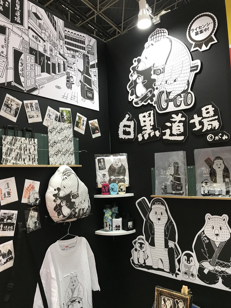 2年前の今日はギフトショーに出展してました。白黒道場というブランドでキャラクターグッズなどを展開しようと思って出展した思い出。noteにもまとめてますので良かったら見てください。ここからもお仕事いくつか繋がりました。
https://t.co/LJEFBqmPSI 