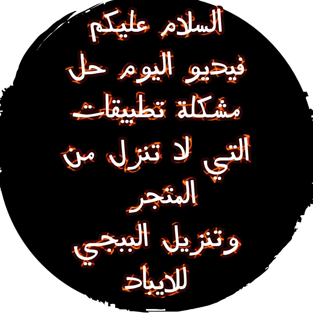 TANA83181266's tweet photo. افضل تطبيق لتنزيل البرامج المحظورة عن المتجر

وتنزيل الببجي للايباد شاهد الفيديو عبر الرابط 👇

                         https://t.co/cGKUA2y5wm

#بن_قَاسَمَ https://t.co/qsp8nz2lVf
