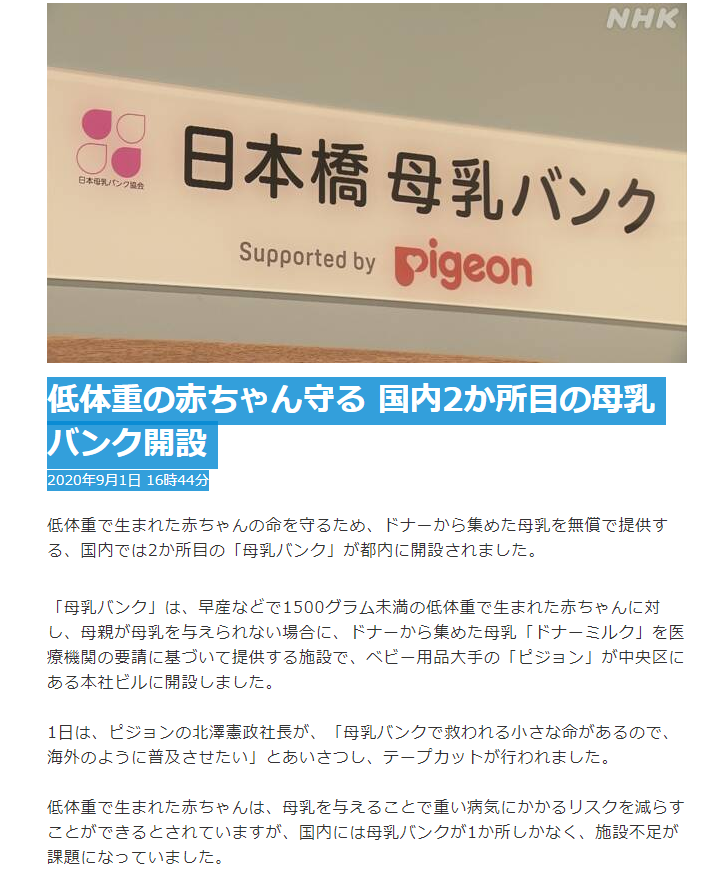 オリオンの風 على تويتر 低体重の赤ちゃん守る 国内2か所目の母乳バンク開設 Nhk 年9月1日 16時44分 低体重で生まれた 赤ちゃんは 母乳を与えることで重い病気にかかるリスクを減らすことができるとされていますが 国内には母乳バンクが1か所しかなく 施設不足