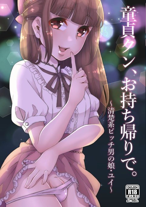 FANBOXで既刊の創作男の娘同人誌を公開しました!童貞狩りが趣味の清楚系ビッチ男の娘の話です。(9/30まで有料プランでDL可能)
https://t.co/GwHWlyc6cm 