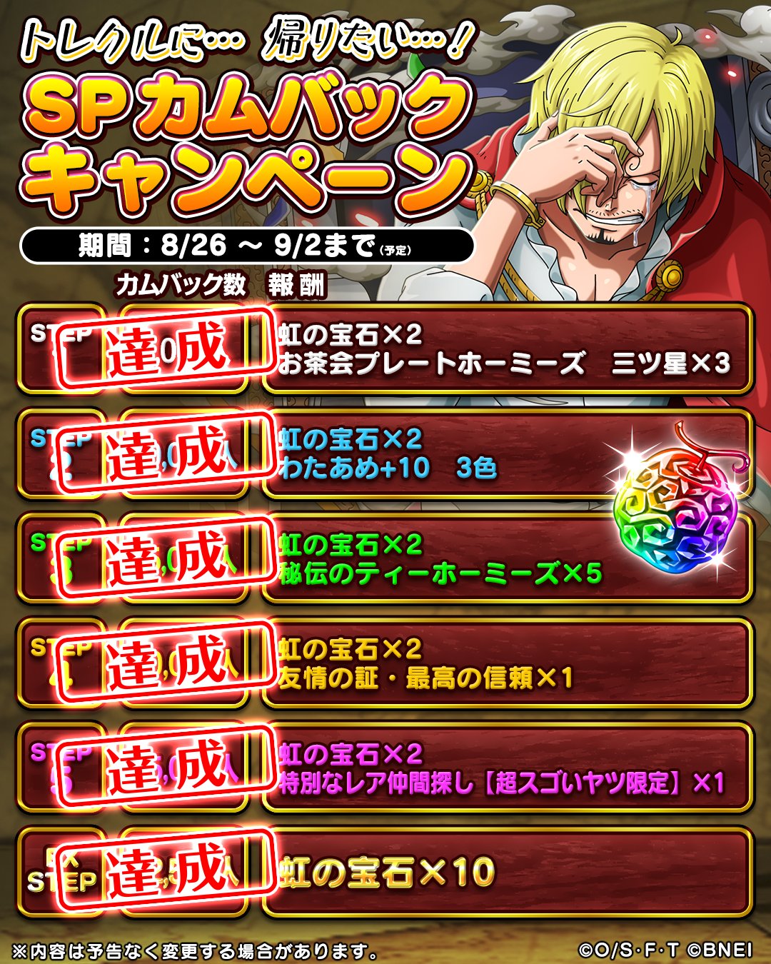 One Piece トレクル 公式 トレクルに 帰りたい Spカムバックキャンペーン Ex Stepまですべて達成 虹の宝石 や 超スゴいヤツ限定の特別なレア仲間探し などの報酬配布が確定 トレクルに帰りたい トレクル 報酬は9 3以降に配布予定です
