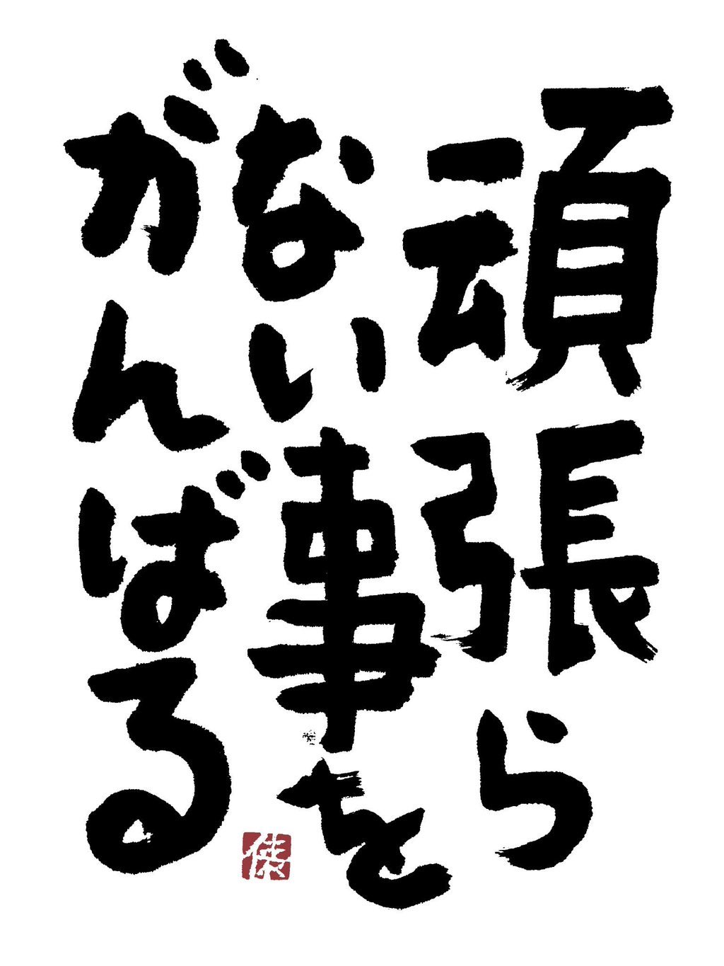 Twitter 上的 越前屋俵太 ただ頑張ってさえいればどうにかなる と思い込むのはよくない 当然 頑張る方向性が間違ってる場合だってある 仮に方向性があっていたとしても 頑張らねばと肩に力が入っている間はダメで 出来るだけ力は抜いた方がいい それでも やっ