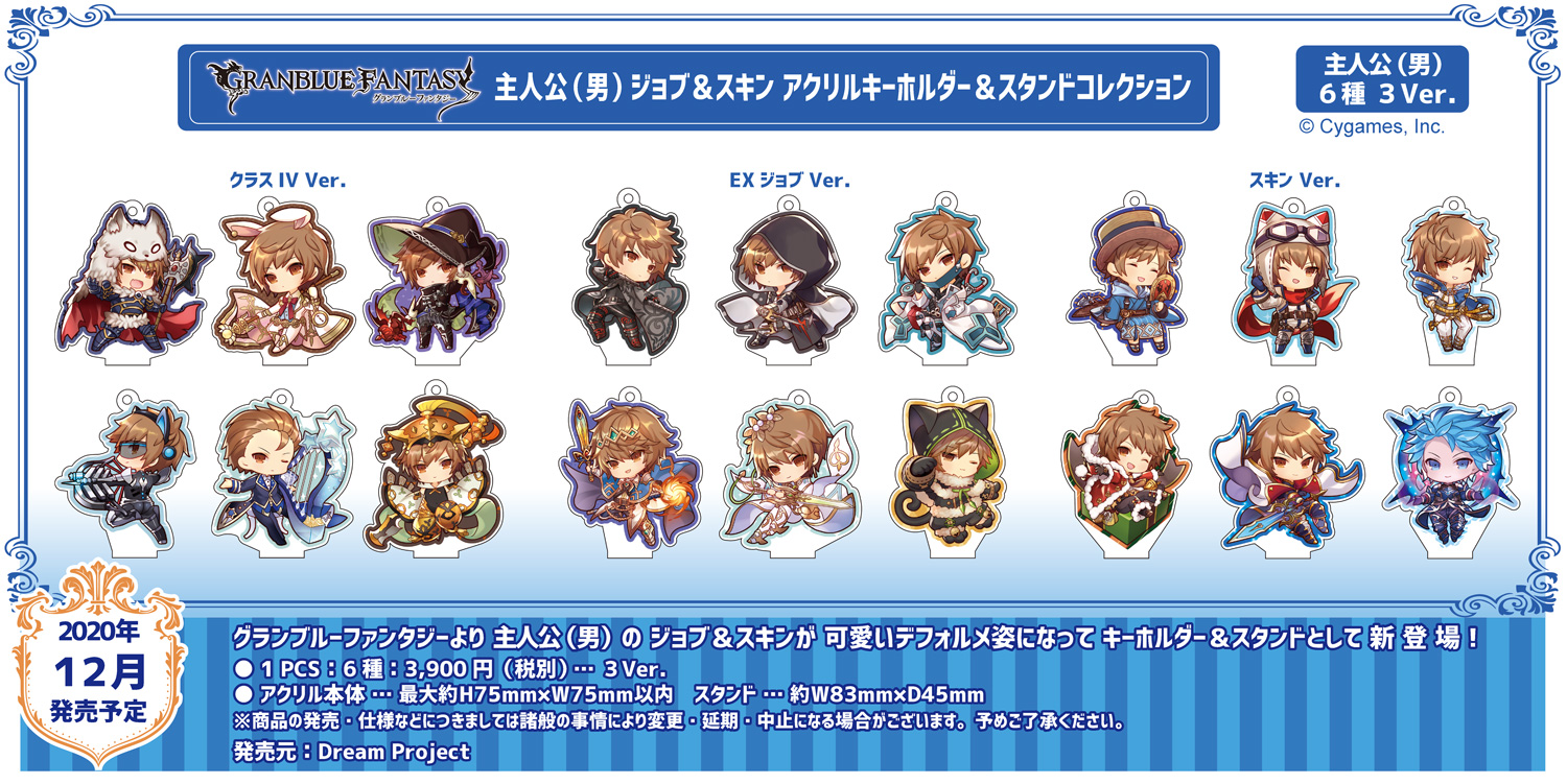 Dream Project A Twitter グランブルーファンタジーより主人公 男 と主人公 女 のジョブ スキンが可愛くデフォルメされて新登場 キーホルダーとしても スタンドとして飾っても可愛い クラスivジョブ Exジョブ スキンの3シリーズからラインナップです 現在