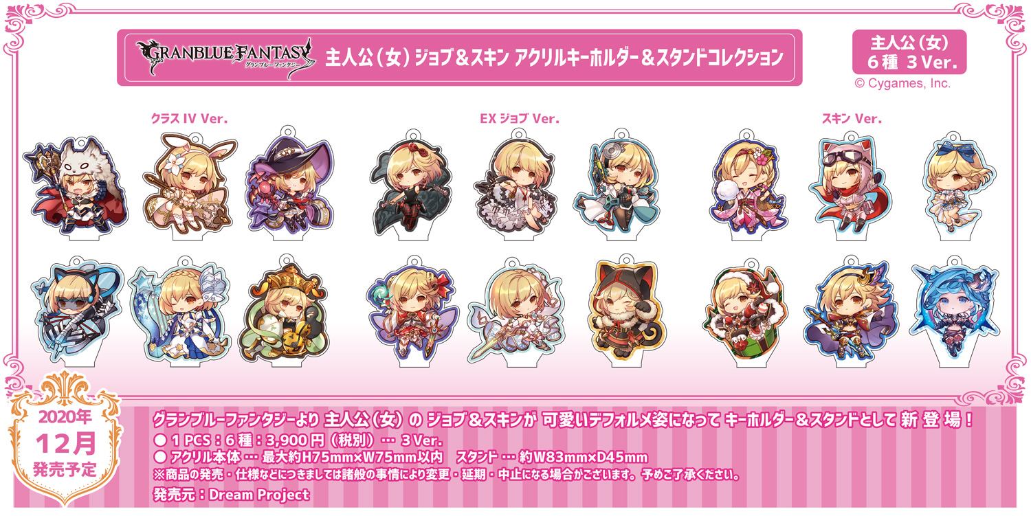 Dream Project A Twitter グランブルーファンタジーより主人公 男 と主人公 女 のジョブ スキンが可愛くデフォルメされて新登場 キーホルダーとしても スタンドとして飾っても可愛い クラスivジョブ Exジョブ スキンの3シリーズからラインナップです 現在