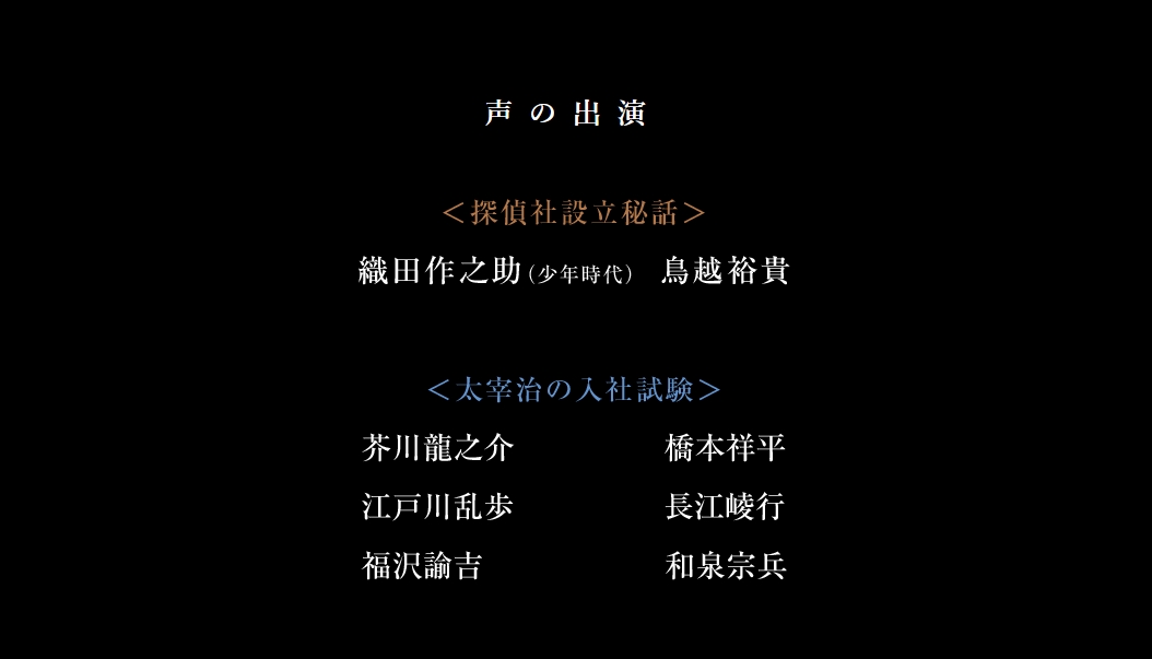 舞台 文豪ストレイドッグス 公式 お知らせ 舞台 文豪ストレイドッグス 序 探偵社設立秘話 太宰治の入社試験 声の出演を発表 少年時代の織田作之助役で鳥越裕貴さんが そして芥川龍之介役で橋本祥平さんが出演します アンサンブルキャストの