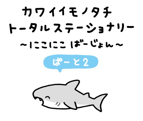 株式会社カミオジャパン カワイイモノタチ トータル にこにこばーじょん このゆるさクセになると 大好評ぱーと2 恐竜 ペンギン サメ 集めてにこにこしちゃおう 文房具 カワイイモノタチ T Co Cc7mbw1nca Twitter