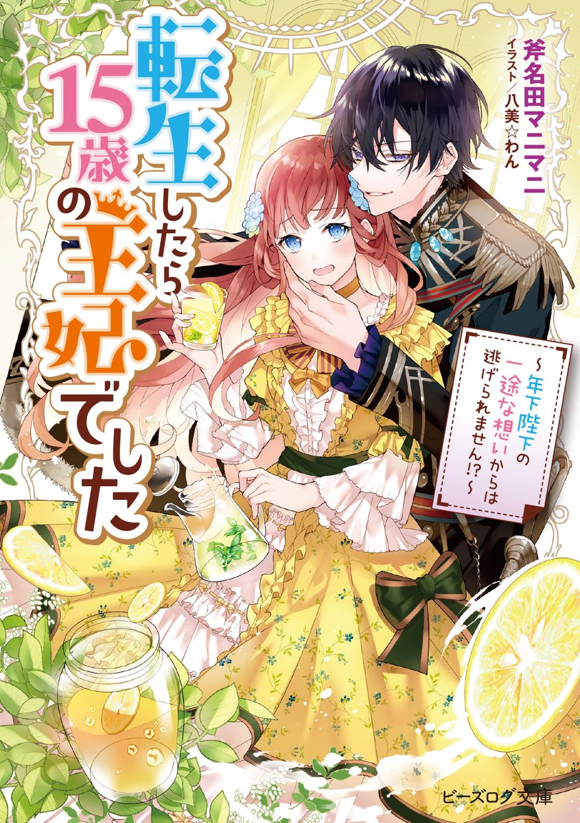 ট ইট র ビーズログ文庫 新刊情報 9月15日発売 転生したら15歳の王妃でした 年下陛下の一途な想いからは逃げられません 斧名田マニマニ イラスト 八美 わん どうせ俺は子供だよ だから そんなふうに求められたら胸キュンが止まりませ ট ইট র ビーズログ文庫 新刊情報 9月15日発売 転生したら15歳の王妃でした 年下陛下の一途な想いからは逃げられません 斧名田マニマニ イラスト 八美 わん どうせ俺は子供だよ だから そんなふうに求められたら胸キュンが止まりませ