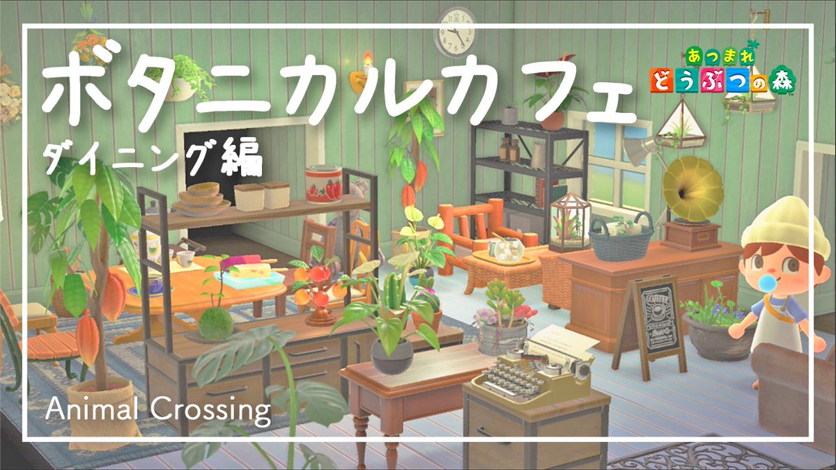 かーくん Dqb2 あつ森プレイ中 Pa Twitter マイホームの内装をボタニカルカフェ風にしてみました T Co Jld3rtsdv7 かーくん Dqb2 あつ森プレイ中 Pa Twitter マイホームの内装をボタニカルカフェ風にしてみました T Co Jld3rtsdv7