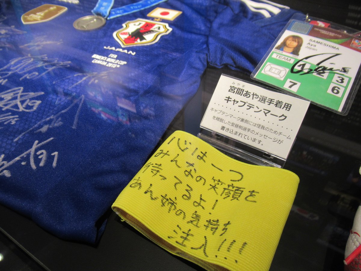 日本サッカーミュージアム キャプテンマーク その3 世界一となった なでしこジャパン のキャプテンを引き継いだ宮間あや 選手が15fifa女子ワールドカップで着用 怪我のため離脱した安藤梢選手へのメッセージが書き込まれています
