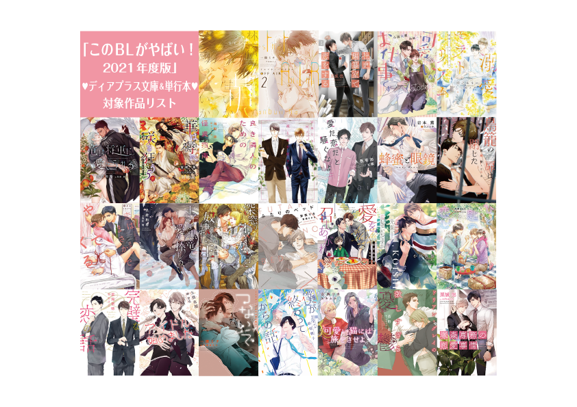小説ディアプラス編集部 このblがやばい 21年度版 投票は9月日まで ぜひお気に入りのディアプラス文庫 単行本を応援よろしくお願いいたします 投票はコチラから T Co Xzssfzuoiz 小説ディアプラス編集部 このblがやばい 21年度版 投票は9月日まで ぜひお気に入りのディアプラス文庫 単行本を応援よろしくお願いいたします 投票はコチラから T Co Xzssfzuoiz