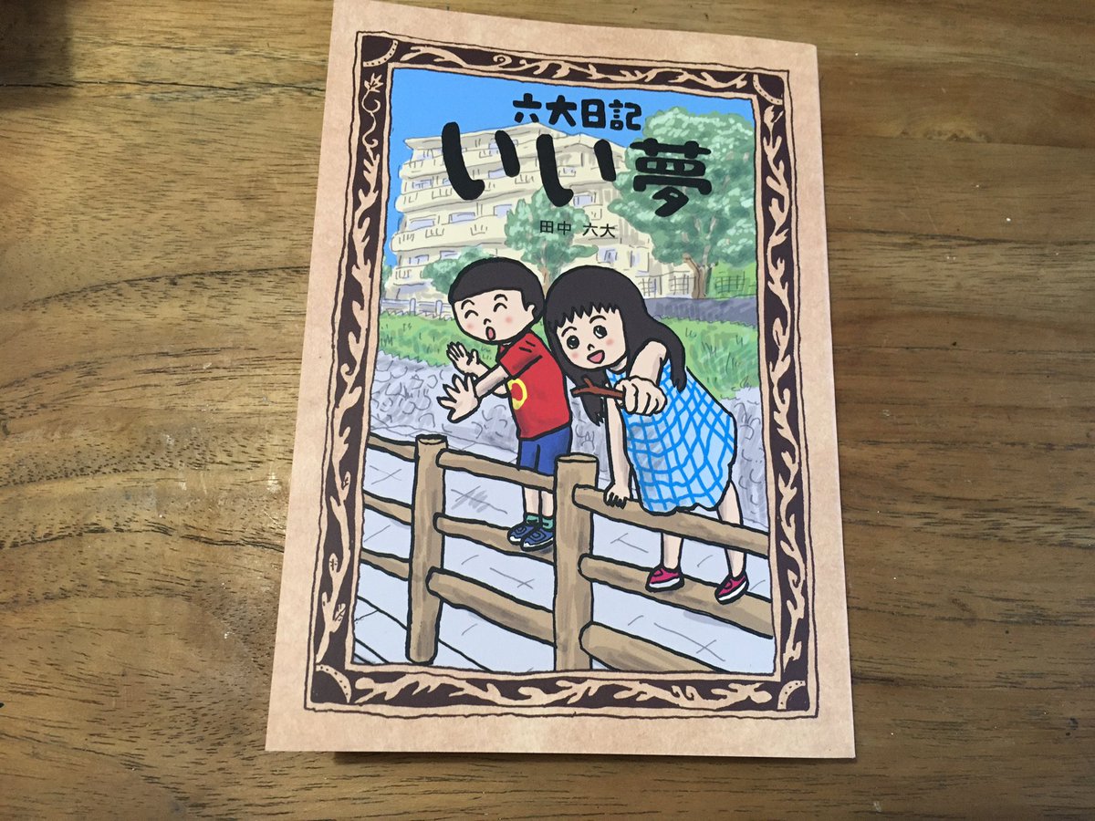 「六大日記いい夢」できました!表紙周りカラーにしました。本文にも4ページだけカラーがあります。1000円です。よろしくお願いします! 
