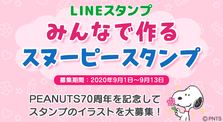 Snoopyjapan Peanutsコミックの生誕70周年を記念して Lineスタンプ にしたいイラストを大募集 みんなで作るスヌーピースタンプ 採用された作品はスヌーピーの公式lineスタンプとして発売されます 個性豊かな楽しいイラストをお待ちしています