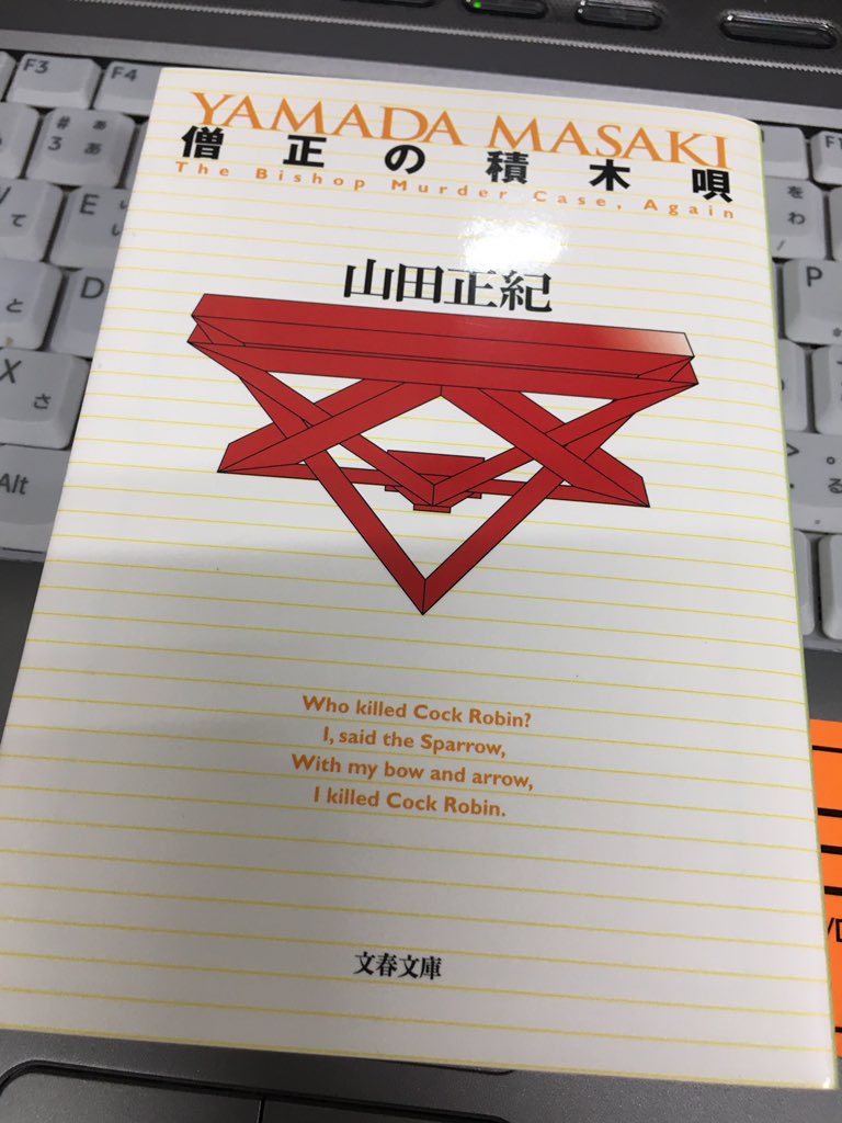 ブタブタ 山田正紀 僧正の積木唄 ヴァン ダイン 僧正殺人事件 の続編で探偵は何と金田一耕助 本陣殺人事件 の サンフランシスコで奇妙な事件を解決した の一文を膨らませた 謂わば金田一のepisode0を 僧正殺人事件2 にした凄い作品 殺人鬼 僧正