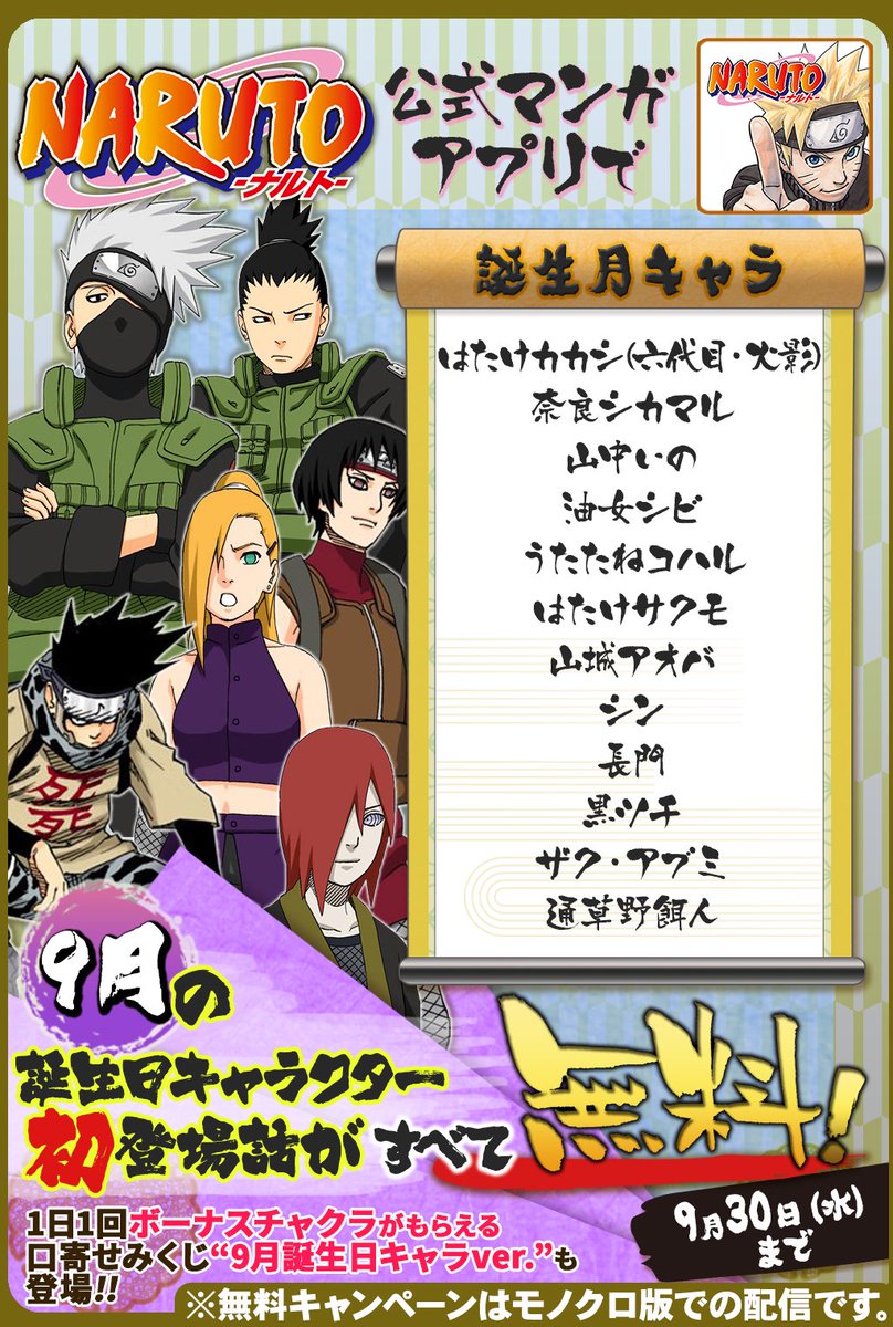 少年ジャンプニュース 公式 No Twitter 9 30 水 まで 毎日1話以上読める Naruto ナルト 公式漫画アプリで 9月誕生日キャラ特集 開催中 9月に誕生日を迎えるキャラクターの初登場話が無料で読めるぞ