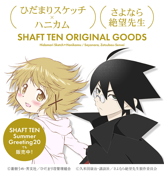 シャフトテン 新商品 アニメ さよなら絶望先生 ひだまりスケッチ ハニカム より新商品が販売開始いたしました キャラクターイラストは シャフトテン 描き下ろしですので ぜひご覧ください T Co Rcbposchqv 絶望先生 ひだまり