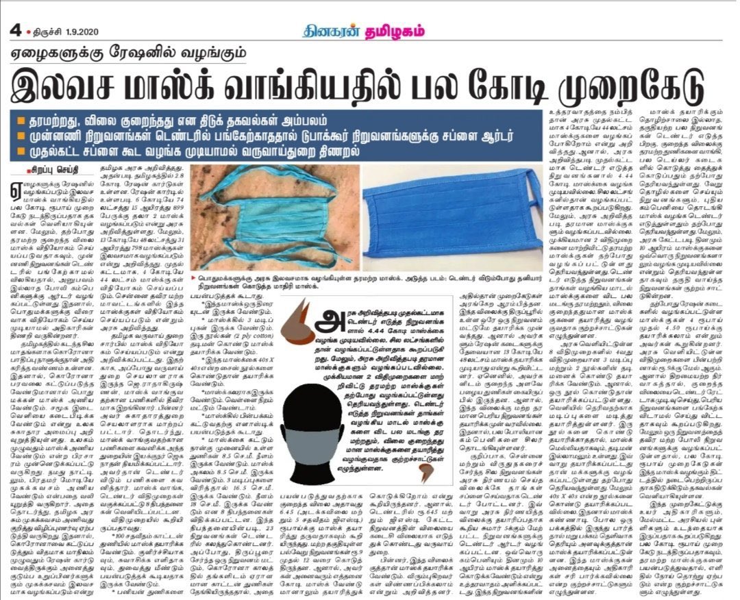 Udhaystalin's tweet photo. இல்லாத நிறுவனத்தை உருவாக்கி டென்டர் விட்டதால் ரேஷன் கடைக்கு இன்னும் இலவச முகக்கவசம் வரவில்லை-வருவதும் பேப்பர் அளவில் தரமற்று உள்ளதாகச் செய்தி வருகிறது. எதைத் தொடங்கினாலும் ஊழல் முட்டுச்சந்தில் கொண்டு போய் நிறுத்தும் அடிமைகளின் கொள்ளைவெறி உயிர்காக்கும் மாஸ்கிலும் தொடருவது துரோகம். https://t.co/U6KbGNiVYl