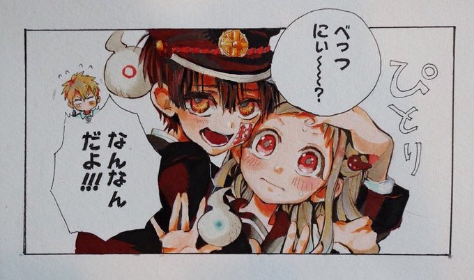 地縛少年花子くんのtwitter漫画作品