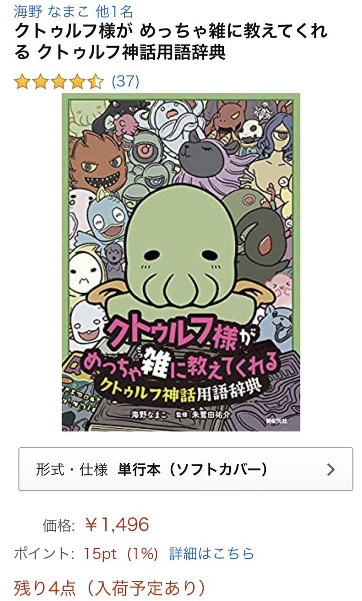 有難い事にちょくちょくAmazonホラーギフトランキングに入っています。漫画で分かる入門書のような役割もあるので是非、周りにクトゥルフ神話を広めて下さい。? 