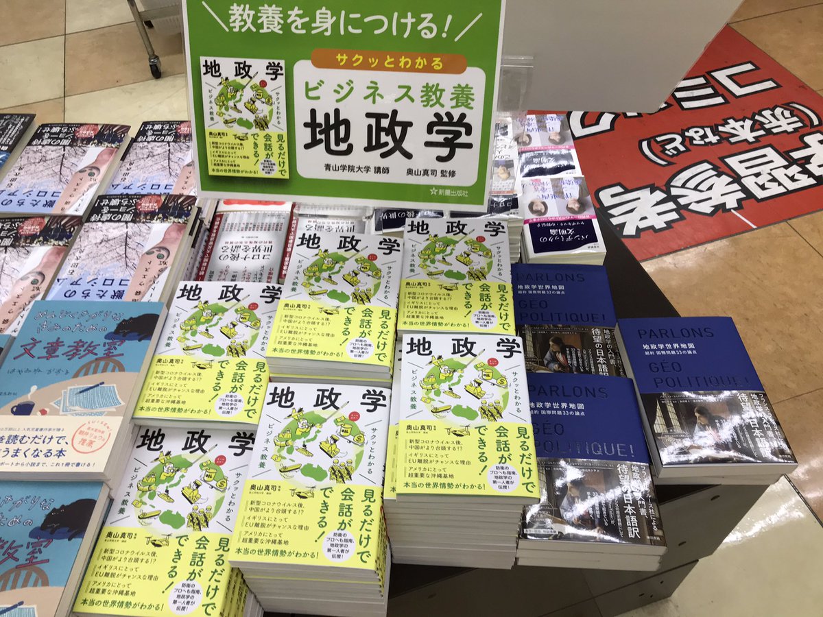 丸善お茶の水店 サクッとわかるビジネス教養 地政学 奥山真司監修 新星出版社 が売れています ビジネス教養として身に付けたい 地政学をわかりやすく解説