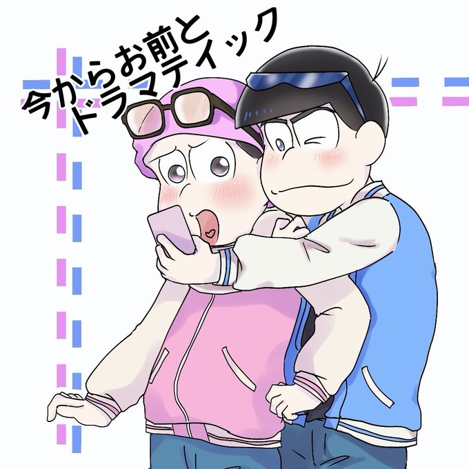 トド松のtwitterイラスト検索結果 トド松のtwitterイラスト検索結果