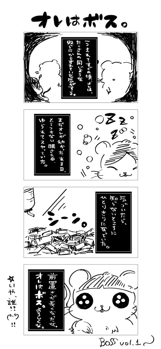 第１話『オレはボス。』

#ほっこり四コマBOSS