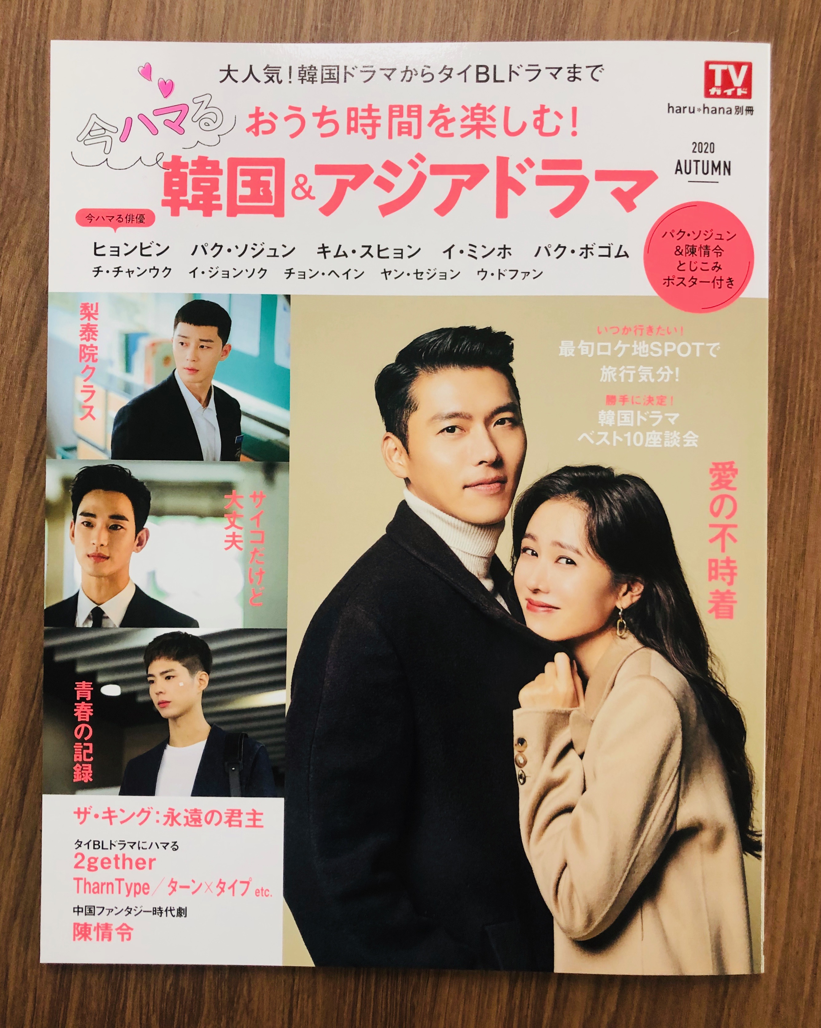 Haru Hana 明日9月2日発売 Haru Hana別冊おうち時間を楽しむ 今ハマる韓国 アジアドラマ が編集部に届きました パク ソジュン と 陳情令 とじこみポスター付き 愛の不時着 梨泰院クラス ザ キング永遠の君主 サイコだけど大丈夫 青春の