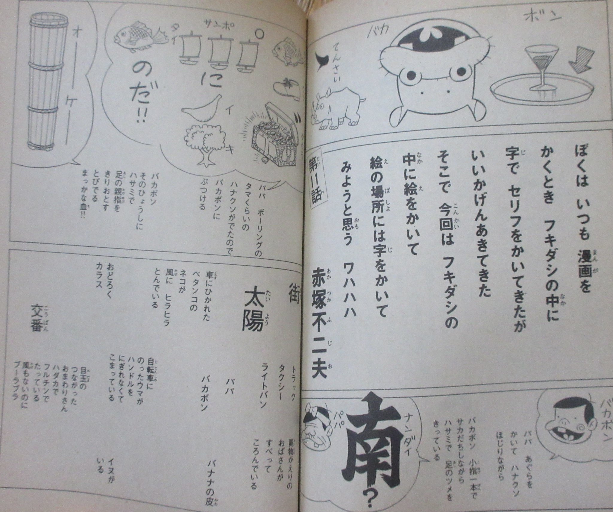 裏庭映画保存会 天才バカボン 赤塚不二雄 73年頃のバカボンは作者もモチベーションが尽き果て もうじき打ち切りになるから と毎週ひどかった 史上初の実物大漫画 文字で絵を表現 キャラが夏ヤセしたと胴体をマッチ棒の様に描いたりコマが所々空白に 裏庭映画保存会 天才バカボン 赤塚不二雄 73年頃のバカボンは作者もモチベーションが尽き果て もうじき打ち切りになるから と毎週ひどかった 史上初の実物大漫画 文字で絵を表現 キャラが夏ヤセしたと胴体をマッチ棒の様に描いたりコマが所々空白に