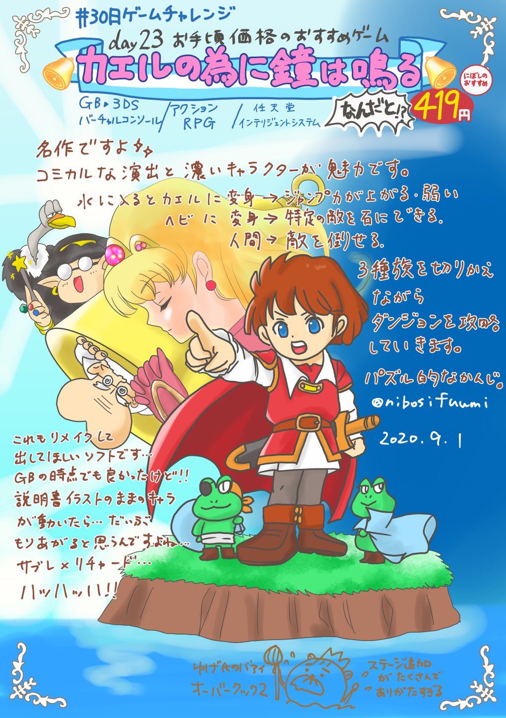 にぼし にぼしのおえかき日記 30日ゲームチャレンジ Day23お手頃価格のおすすめゲーム カエルの為に鐘は鳴る ３ｄｓ バーチャルコンソールで４１９円 ｇｂの名作です ｃｍでは変身ギャグベンチャーって紹介されていました リメイクしてほしいなぁ