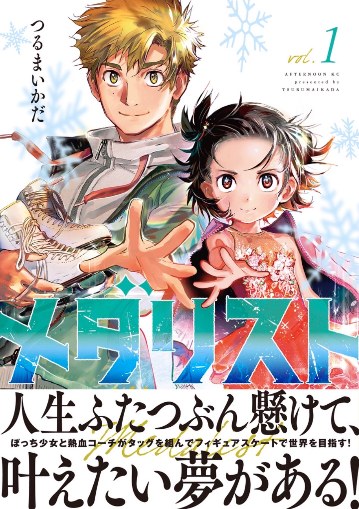 メダリスト1巻～2巻(1巻初版、キズ、折れあり)(2巻初版ではありません) メダリスト1巻～2巻(1巻初版、キズ、折れあり)(2巻初版では