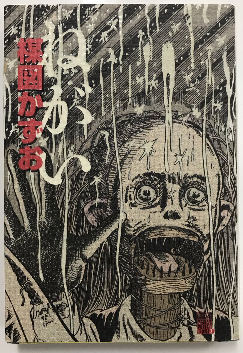唐沢なをき 本棚の奥に行っちゃってた楳図かずお ねがい を引っ張り出す もう表紙だけでしみじみ怖い そして深い ああ ゆるしてモクメ 唐沢なをき 本棚の奥に行っちゃってた楳図かずお ねがい を引っ張り出す もう表紙だけでしみじみ怖い そして深い ああ ゆるしてモクメ