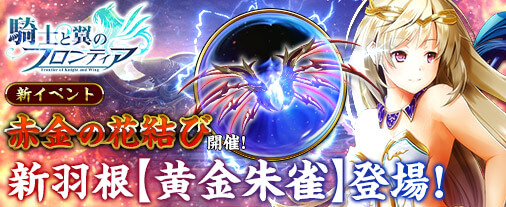 Tsutaya オンラインゲーム イベント情報 騎士と翼のフロンティア 新イベント 赤金の花結び 開催 新羽根 黄金朱雀 登場 縁を運ぶ翼は 一体何をもたらす 詳細はこちら T Co 1txifglmao Tsutaya 騎士と翼のフロンティア