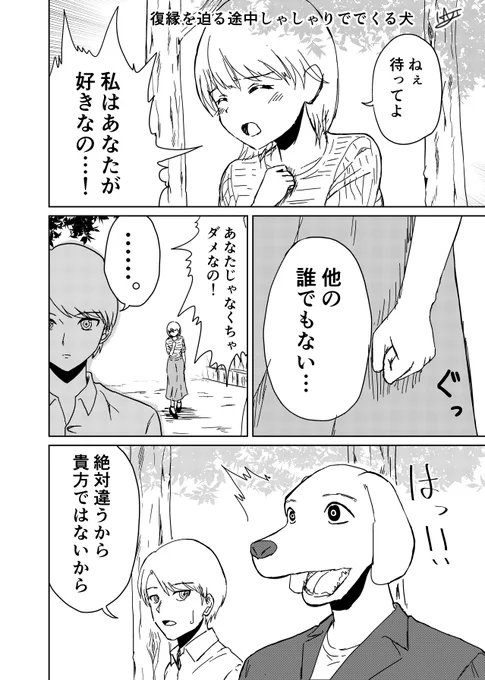 『復縁を迫る途中しゃしゃり出てくる犬』 