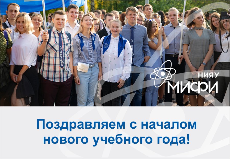 NRNUMEPhI's tweet image. Поздравляем с началом нового учебного года!
#мифи #mephi
