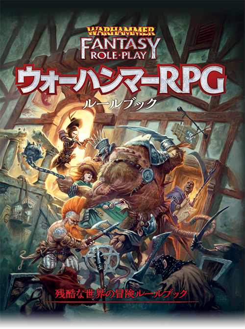 일본에서 워해머 판타지 RPG 4판이 발매된다고 합니다. 발매원은 하비 재팬. hobbyjapan.co.jp/whrpg/
일본에선 2판이 번역 발매된 적이 있었고, 그때도 발매원은 지금과 같은 하비재팬이었지요. 일본에서 워해머 인기 생각하면 이 발매는 전혀 이상하지 않은데 40k쪽은 어떨지 모르겠군요.