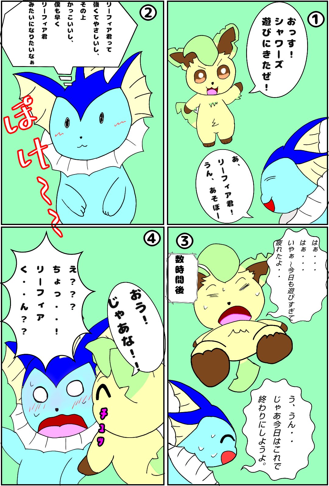 ライライ亭 ぐるぐる目の人 お題箱より 大好きなリーフィア にキス ギガドレイン されて喜ぶシャワーズ 両方ショタっぽいと尚 良いです こんな感じになった ポケモン絵描きさんと繋がりたい 絵描きさんと繋がりたい T Co Vtmvczgn0s Twitter