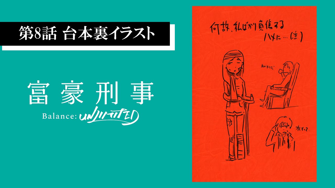O Xrhsths 公式 富豪刑事 Balance Unlimited Sto Twitter 台本裏お披露目コーナー 伊藤智彦監督が描かれた 台本裏のイラストを公開致します 第8話はこちら 富豪刑事bul 富豪刑事