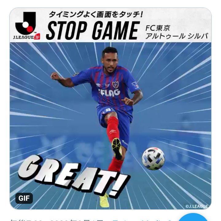 ｊリーグ 日本プロサッカーリーグ あなたのセンスが試される タイミングよく画面をタッチして 正しい位置でボールを止めてみよう Fctokyoofficial ｊリーグ ｆｃ東京 アルトゥールシルバ T Co K2yiyl33ut Twitter