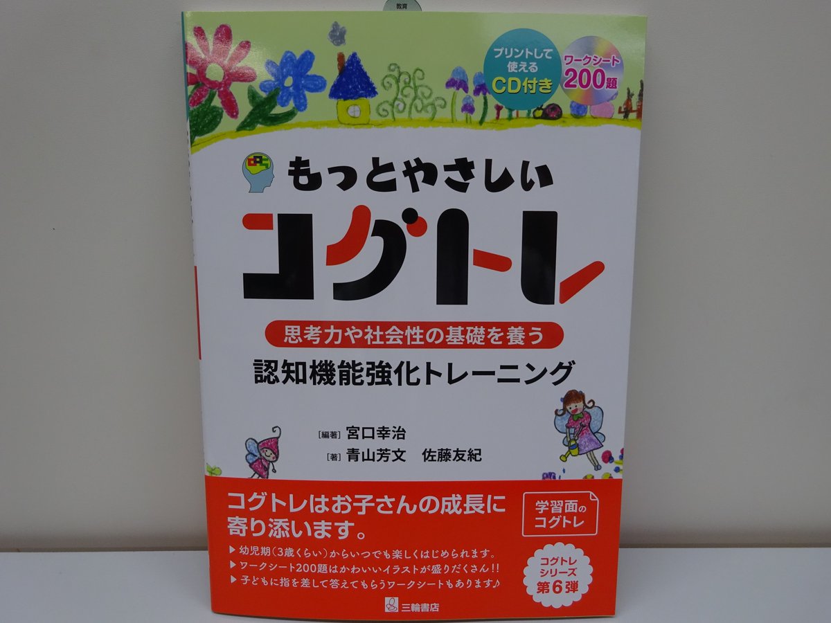 精文館書店 本店3f No Twitter 宮口幸治 他 もっとやさしいコグトレ 思考力や社会性の基礎を養う認知機能強化トレーニング 三輪書店 入荷しました 年少児や就学前児童 見る 聞く 書くが苦手な子ども 知的障害のある人が取り組める認知機能強化 精文館書店 本店3f No Twitter 宮口幸治 他 もっとやさしいコグトレ 思考力や社会性の基礎を養う認知機能強化トレーニング 三輪書店 入荷しました 年少児や就学前児童 見る 聞く 書くが苦手な子ども 知的障害のある人が取り組める認知機能強化
