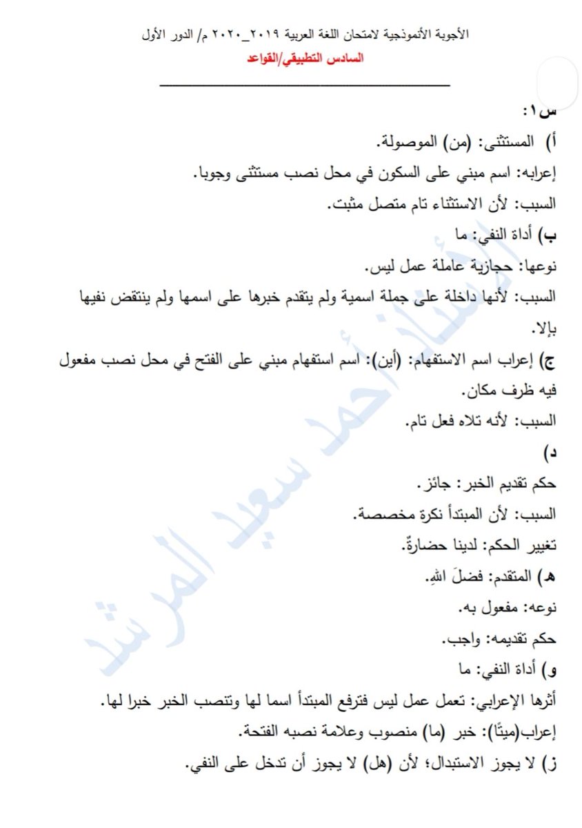 Arabic4sixth's tweet photo. الأجوبة الأنموذجية لامتحان اللغة العربية
السادس التطبيقي
القواعد
٢٠٢٠ الدور الأول https://t.co/WWRBtWtJmE