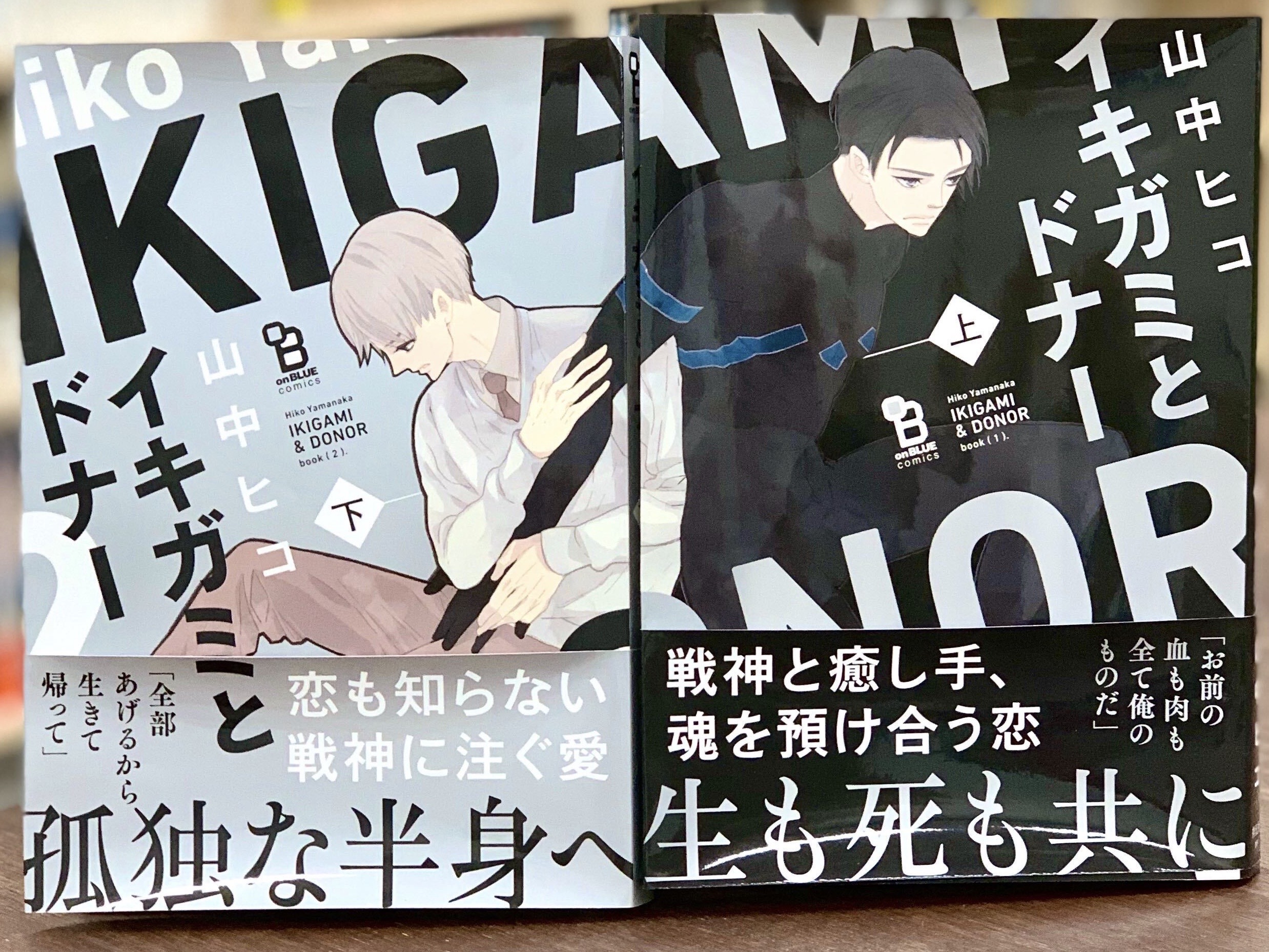 Onblue編集部 山中ヒコ特報 11 7 土 Bl イキガミとドナー 上下 一般 クラスで一番可愛い子 発売記念サイン会 特典まとめも公開 イキガミとドナー はピクシブコミックの週刊連載にで話題沸騰中 T Co Pflvp3tejc T