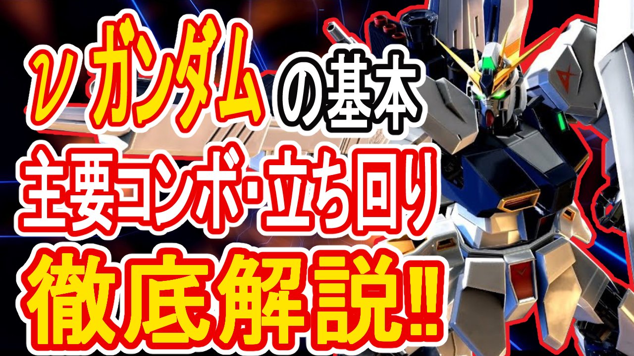 つばちゃん マキオン 初心者おすすめ ニューガンダムの基本 主要コンボ 立ち回りを解説 T Co Jyzilgszgt ニューガンダムの解説動画あげました 初心者の方おすすめの機体です よかったら見てみてください あと 拡散もしてくれたら